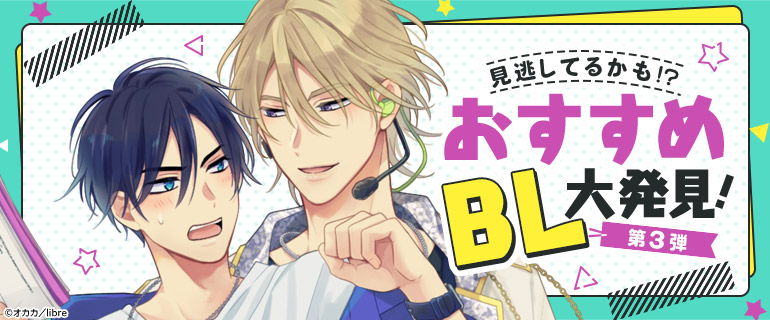 ボーイズラブ|名作、見逃してるかも！？おすすめBL大発見！ 第3弾