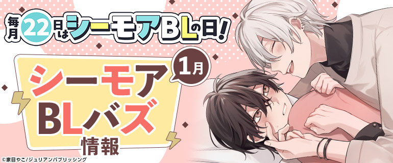 ボーイズラブ｜1月 シーモアBLバズ情報｜漫画（まんが）・電子書籍の