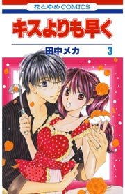 キスよりも早く 3巻｜無料漫画（マンガ）ならコミックシーモア｜田中メカ