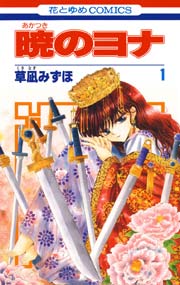 暁のヨナ 1巻｜無料漫画（マンガ）ならコミックシーモア｜草凪みずほ