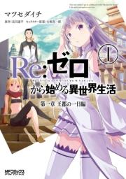 Re：ゼロから始める異世界生活 第一章 王都の一日編1｜無料漫画