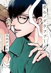 ポルノグラファー（最新刊）｜無料漫画（マンガ）ならコミックシーモア
