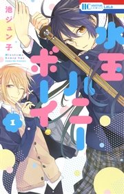 水玉ハニーボーイ 1巻｜無料漫画（マンガ）ならコミックシーモア｜池