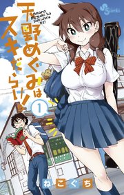 天野めぐみはスキだらけ！ 1｜無料漫画（マンガ）ならコミックシーモア