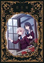 コミック百合姫 2024年12月号[雑誌]｜無料漫画（マンガ）ならコミック