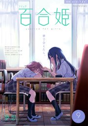 コミック百合姫 2017年9月号[雑誌]｜無料漫画（マンガ）ならコミック