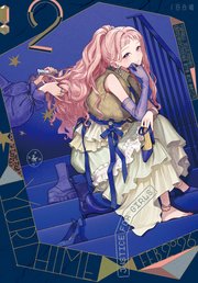 コミック百合姫 2026年2月号[雑誌]｜無料漫画（マンガ）ならコミック