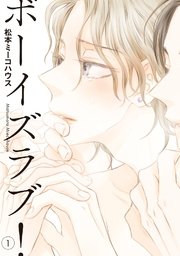 ボーイズラブ！（1）｜無料漫画（マンガ）ならコミックシーモア｜松本