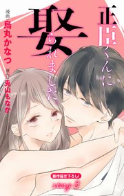 Love Jossie 正臣くんに娶られました。 story03｜無料漫画（マンガ