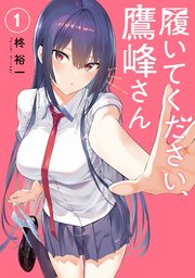 履いてください、鷹峰さん 1巻｜無料漫画（マンガ）ならコミック
