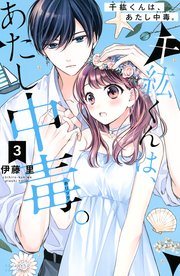 千紘くんは、あたし中毒。（3）｜無料漫画（マンガ）ならコミック
