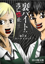 裏バイト：逃亡禁止【単話】 1｜無料漫画（マンガ）ならコミック