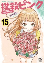 撲殺ピンク～性犯罪者処刑人～ 15｜無料漫画（マンガ）ならコミック