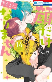 顔だけじゃ好きになりません【電子限定おまけ付き】 14巻｜無料漫画