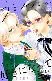 うるわしの宵の月 プチデザ（10）｜無料漫画（マンガ）ならコミック