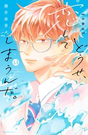 どうせ、恋してしまうんだ。分冊版（13）｜無料漫画（マンガ）なら