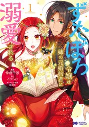 ずたぼろ令嬢は姉の元婚約者に溺愛される（コミック） 分冊版 10巻