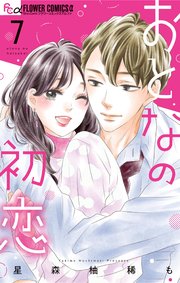 おとなの初恋 7（最新刊）｜無料漫画（マンガ）ならコミックシーモア