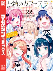 女神のカフェテラス（22）（最新刊）｜無料漫画（マンガ）なら