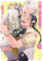 夜明けの唄 1【20P小冊子】｜無料漫画（マンガ）ならコミックシーモア