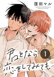 君となら恋をしてみても［ばら売り］ 第1話｜無料漫画（マンガ）なら