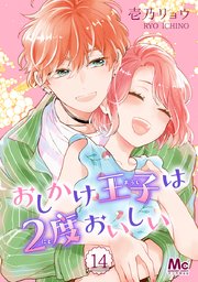 おしかけ王子は2度おいしい 14｜無料漫画（マンガ）ならコミック