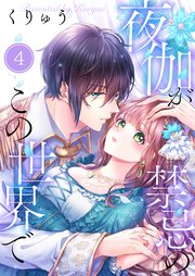 フルカラー】夜伽が禁忌のこの世界で（4）｜無料漫画（マンガ）なら
