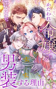 かたわれ令嬢が男装する理由 1話「男として生きます！」【タテヨミ