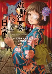 近野智夏の腐じょうな日常（4）｜無料漫画（マンガ）ならコミック