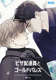 ピザ配達員とゴールドパレス【タテヨミ】1話｜無料漫画（マンガ）なら