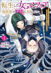 転生した女マフィアは異世界で平凡に暮らしたい～暗殺者一家の伯爵令嬢