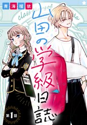 山田の学級日誌［1話売り］ 第1話｜無料漫画（マンガ）ならコミック
