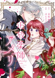 追放薬師アメリー ～婚約破棄されたら、ウワサの残虐王子と溺愛ルート