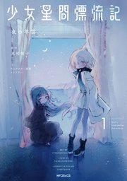 少女星間漂流記 1｜無料漫画（マンガ）ならコミックシーモア｜夜の羊雲