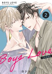 BOYS LOVE 【合冊版】（2）（最新刊）｜無料漫画（マンガ）なら