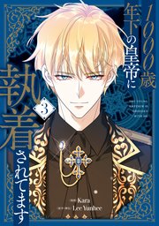 1000歳年下の皇帝に執着されてます 3（最新刊）｜無料漫画（マンガ