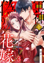 軍神と偽りの花嫁 3巻｜無料漫画（マンガ）ならコミックシーモア｜涼子