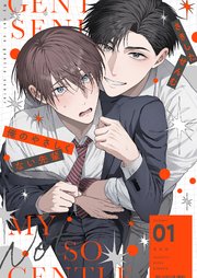 俺のやさしくない先輩【描き下ろしおまけ付き特装版】 1巻｜無料漫画