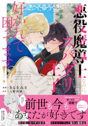 悪役魔導士なのに、スパダリ王子に好かれて困ってます！？ 【電子限定