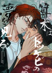 算木はトッケビの夢を見る【タテヨミ】17｜無料漫画（マンガ）なら