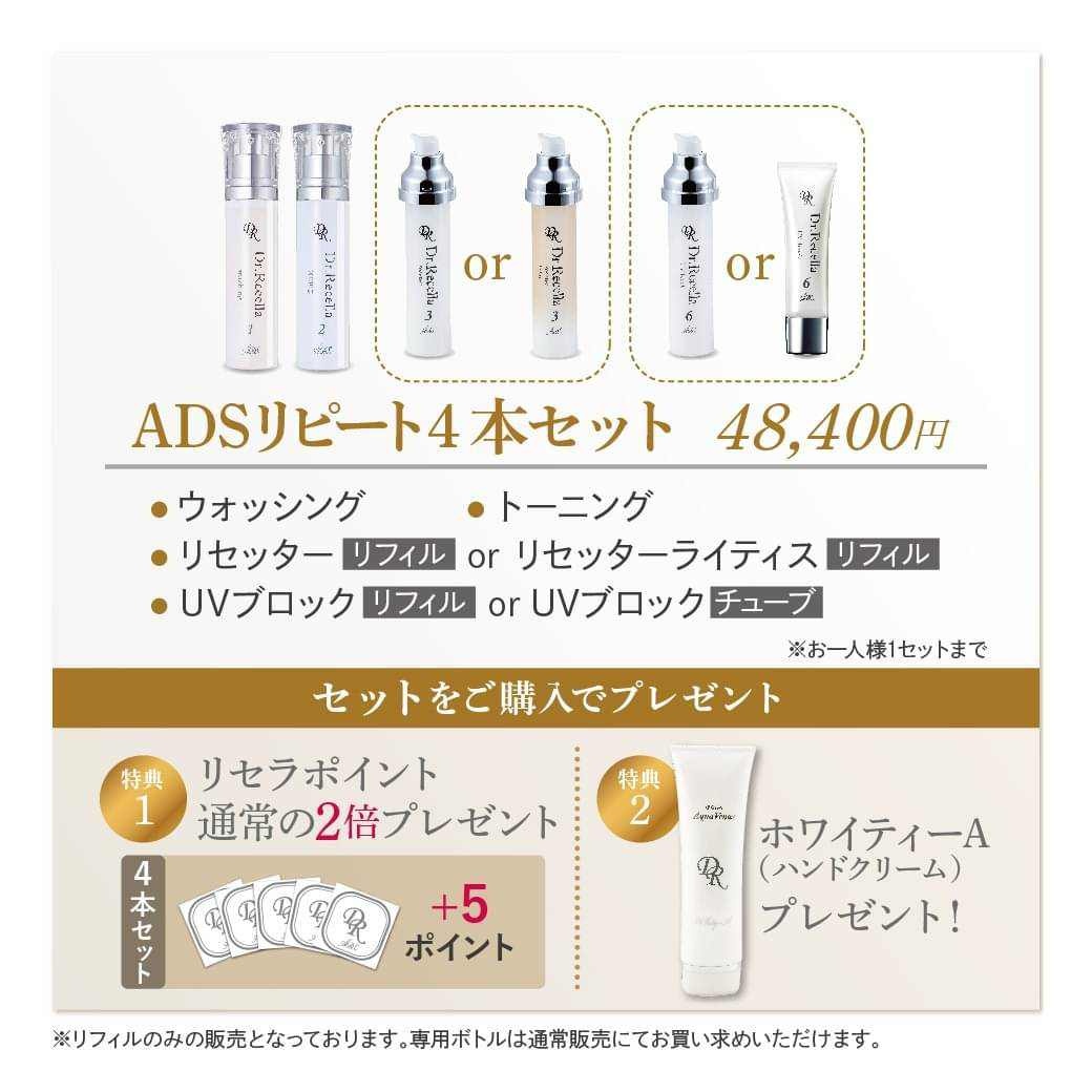 ドクターリセラ「ADS リピートセットキャンペーン」がスタートしました！
