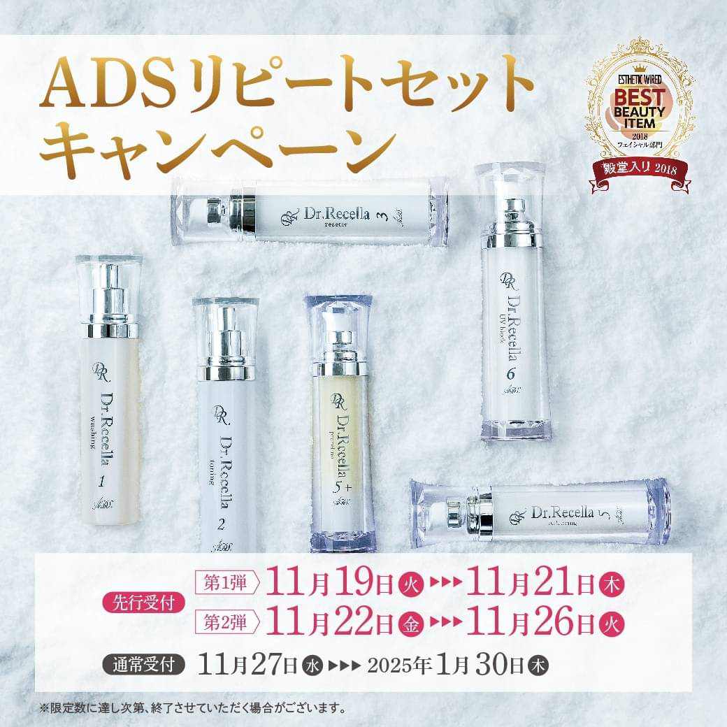 ドクターリセラ「ADS リピートセットキャンペーン」がスタートしました！
