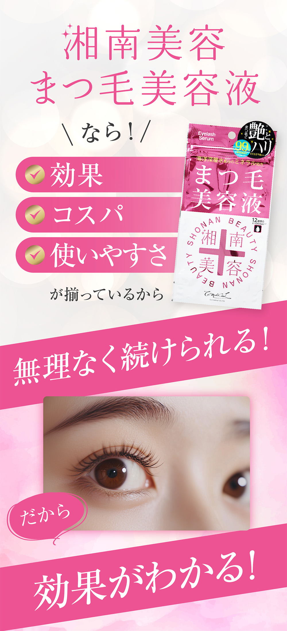 湘南美容まつ毛美容液【数量限定25％増量中！】 - Co-medical+ 公式
