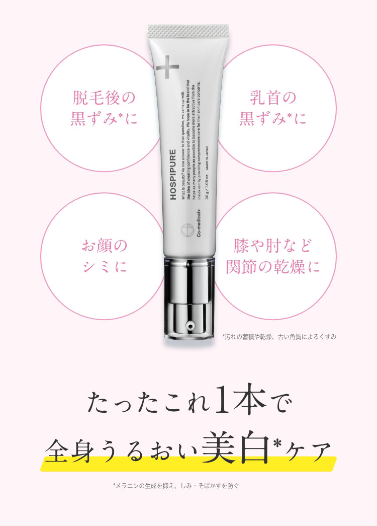 公式】ホスピピュア │ 全身用薬用美白クリーム - Co-medical+ 公式