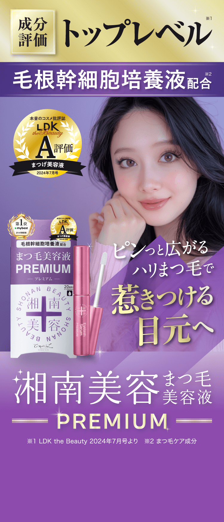 公式】湘南美容まつ毛美容液プレミアム｜新次元成分 毛根幹細胞培養液