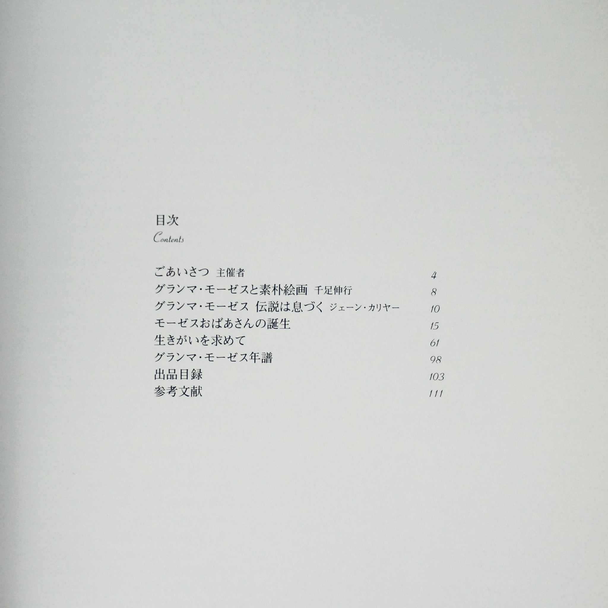 グランマ・モーゼス展 カタログ – 枯淡苑