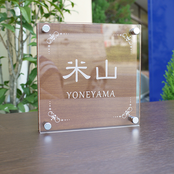 木目調アクリル表札150mm角タイプ | 表札工房 クランジュ