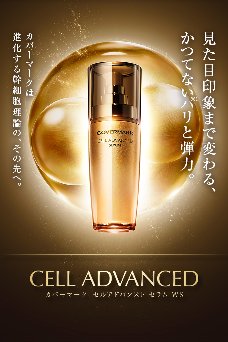 カバーマーク | セルアドバンスト セラム WS