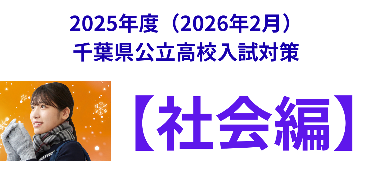 2025年度入試】2026年2月 千葉県公立高校受験 社会対策！ | 東船橋教室