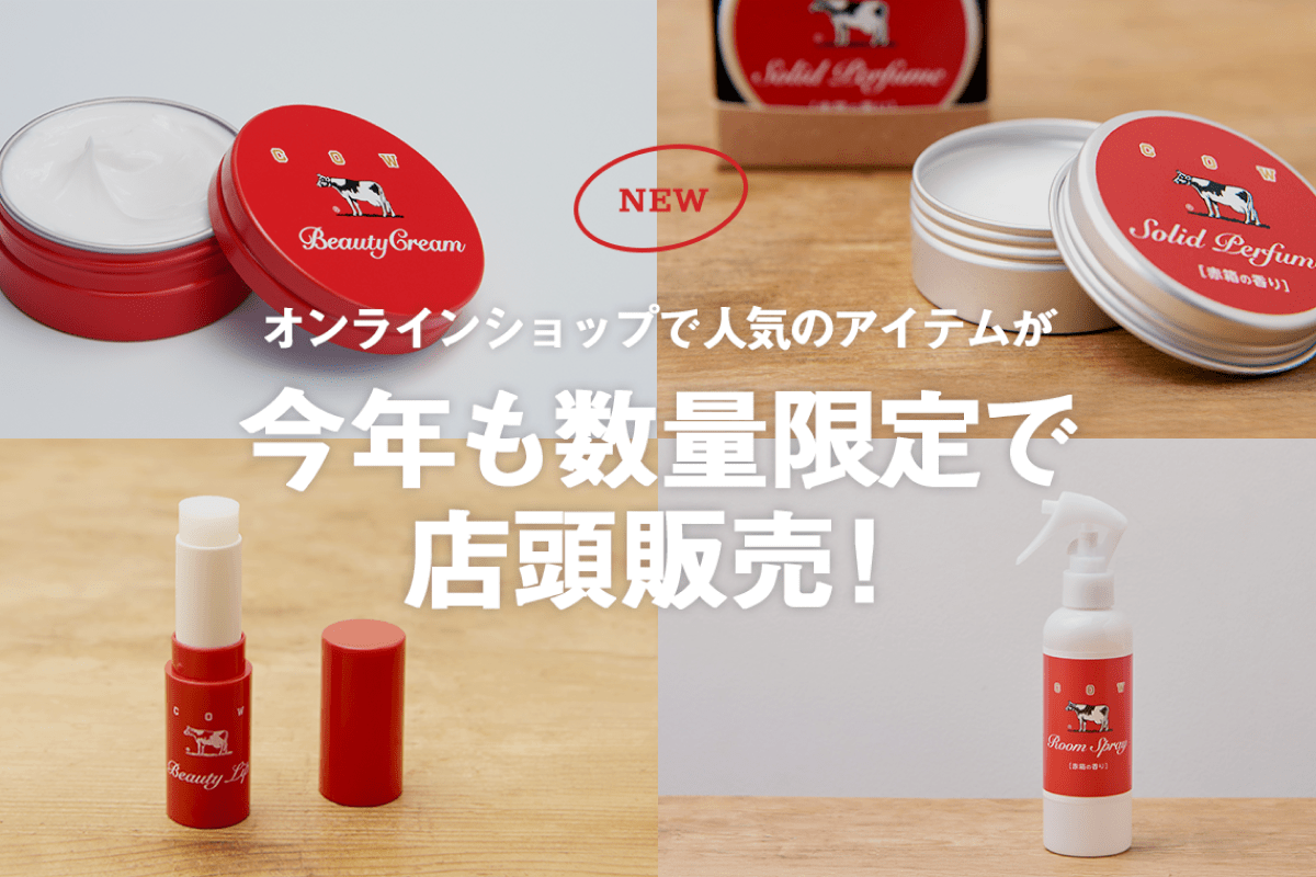 牛乳石鹸｜ずっと変わらぬやさしさを。